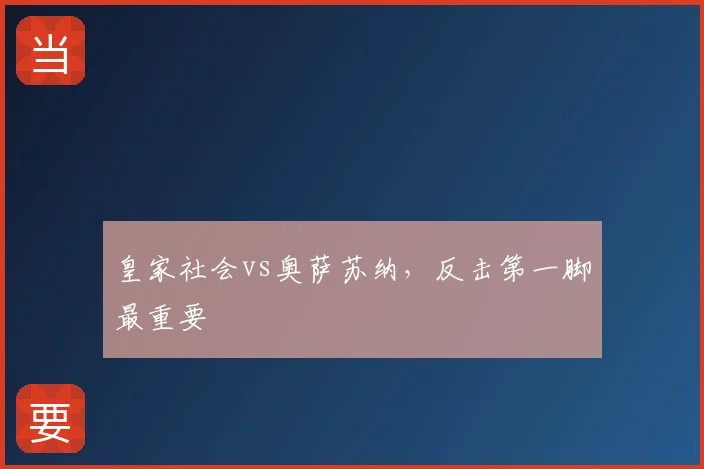 皇家社会vs奥萨苏纳，反击第一脚最重要