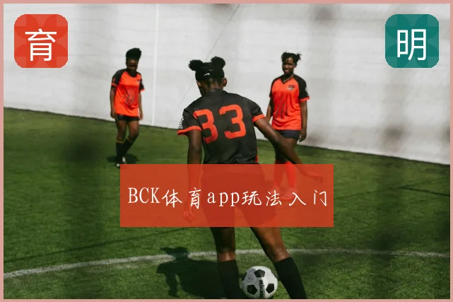 BCK体育app玩法入门