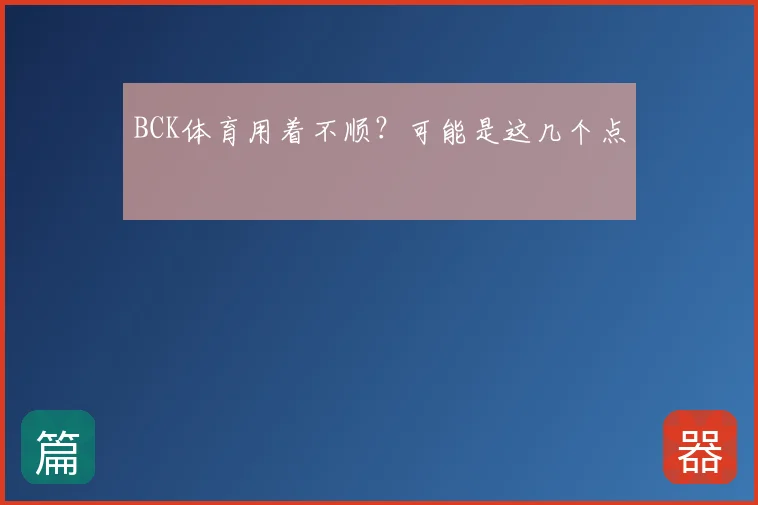 BCK体育用着不顺？可能是这几个点