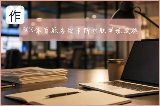 BCK体育冠名纽卡斯尔联训练设施