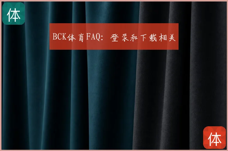 BCK体育FAQ：登录和下载相关