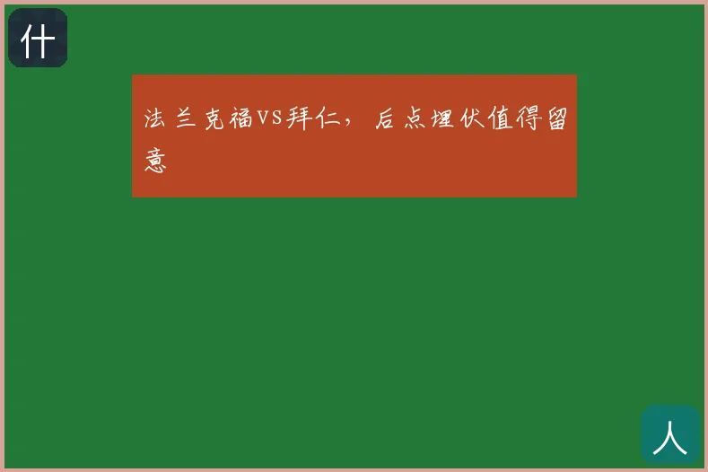 法兰克福vs拜仁，后点埋伏值得留意