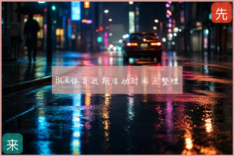 BCK体育近期活动时间点整理