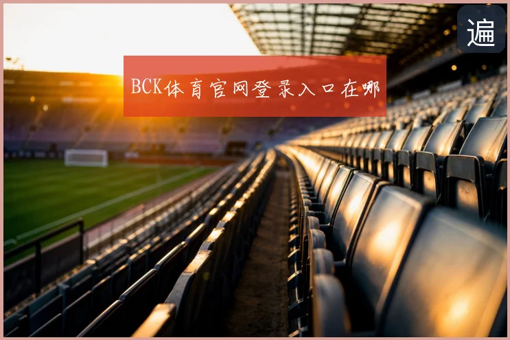 BCK体育官网登录入口在哪