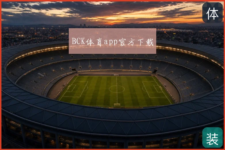 BCK体育app官方下载