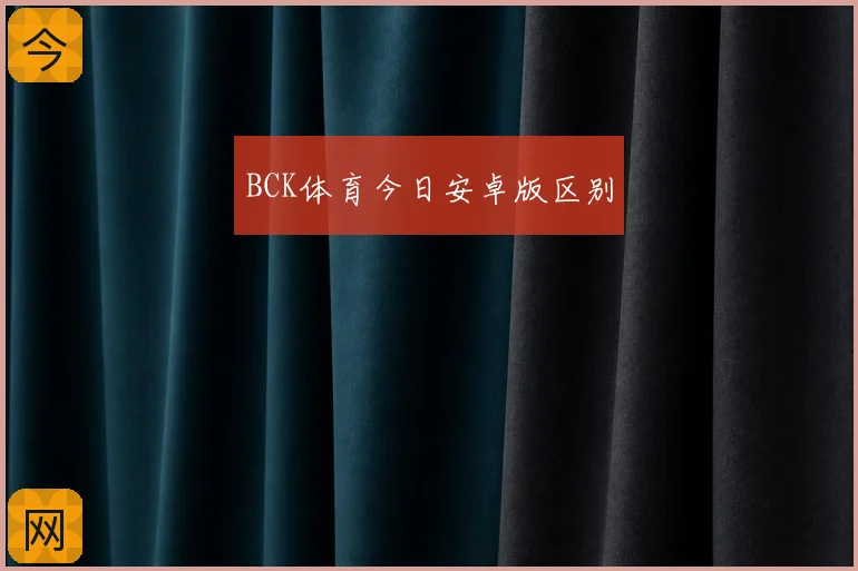 BCK体育今日安卓版区别