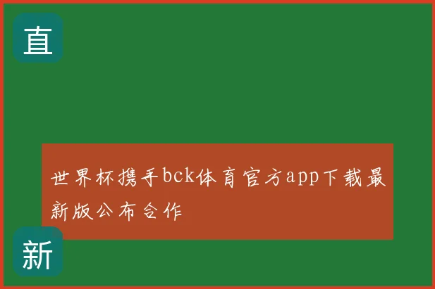 世界杯携手bck体育官方app下载最新版公布合作