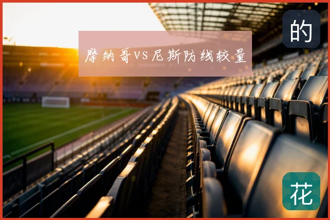 摩纳哥vs尼斯防线较量